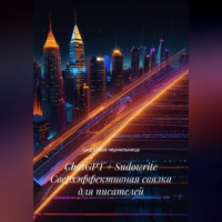 . ChatGPT + Sudowrite Сверхэффективная связка для писателей