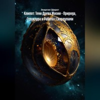 . Клипот: Тени Древа Жизни – Природа, Структура и Работа с Скорлупами