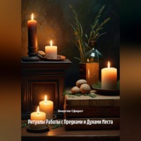 . Ритуалы Работы с Предками и Духами Места