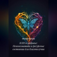 Обновление разума. НЛП и здоровье: Психосоматика и ресурсные состояния для благополучия