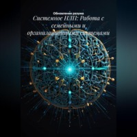 Обновление разума. Системное НЛП: Работа с семейными и организационными системами