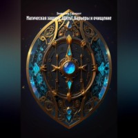 . Магическая защита: Щиты, барьеры и очищение