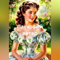 Татьяна Правда. Ласковый ветер