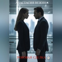 Анастасия Вежина. Роковая сделка