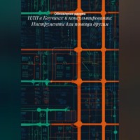 Обновление разума. НЛП в Коучинге и консультировании: Инструменты для помощи другим