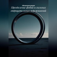 Обновление разума. Преодоление фобий и сильных отрицательных переживаний