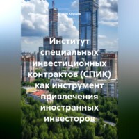 . Институт специальных инвестиционных контрактов (СПИК) как инструмент привлечения иностранных инвесторов