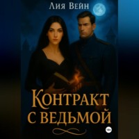 Лия Вейн. Контракт с ведьмой