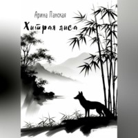 Арина Ланская. Хитрая лиса