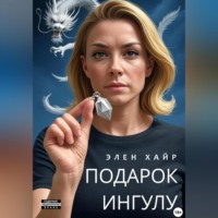 Элен Хайр. Подарок Ингулу