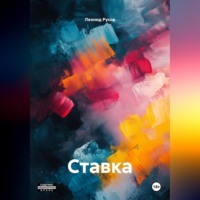 Леонид Русов. Ставка