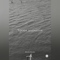Мален Мален. Уроки плавания