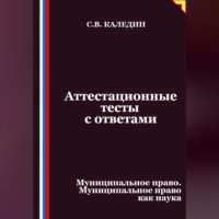 . Аттестационные тесты с ответами. Муниципальное право. Муниципальное право как наука