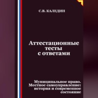Сергей Каледин. Аттестационные тесты с ответами. Муниципальное право. Местное самоуправление история и современное состояние