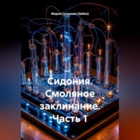 Мария Александровна Суханова (Зайко). Сидония. Смоляное заклинание. Часть 1.