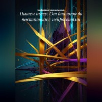 . Пишем пьесу: От диалогов до постановки с нейросетями