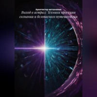 Архитектор метазнания. Выход в астрал: Техники проекции сознания и безопасного путешествия