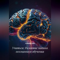 . Учиться: Развитие навыка осознанного обучения
