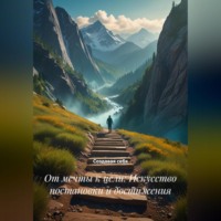 Создавая себя. От мечты к цели: Искусство постановки и достижения