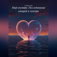 . Мир внутри: Исследование эмоций и чувств