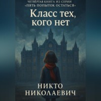 Никто Николаевич. Класс тех, кого нет