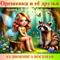 . Орешенка и её друзья. Аудиокнига восьмая. Читает автор