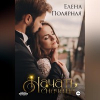 Елена Полярная. Начать сначала