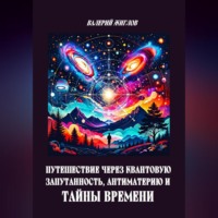 . Путешествие через квантовую запутанность, антиматерию и тайны времени