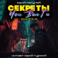 . Секреты Чон Ван Ги – 3