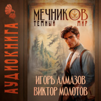Виктор Молотов. Мечников. Том 6. Тёмный мир