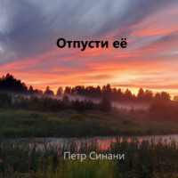 . Отпусти ЕЁ