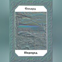 Солард Александр. Переход