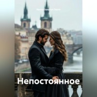 Ирина Одарчук Паули. Непостоянное