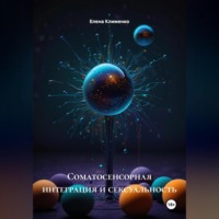 . Соматосенсорная интеграция и сексуальность
