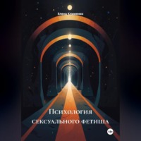 . Психология сексуального фетиша