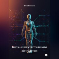 . Биохакинг сексуального долголетия