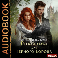 . Рыжая Акула для черного ворона