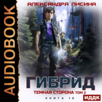 Александра Лисина. Гибрид. Книга 10. Темная сторона. Том 2