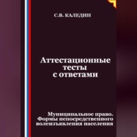 . Аттестационные тесты с ответами. Муниципальное право. Формы непосредственного волеизъявления населения