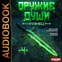 Евгений Пожидаев. Оружие души. Кузнец. Книга 4