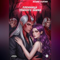 Асоль Солтан. Пленница тёмного замка