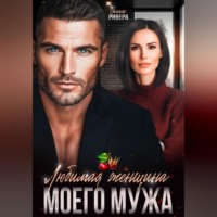 Полина Ривера. Любимая женщина моего мужа