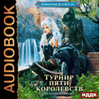 Мелина Боярова. Империя И.З.М.Е.Н. Книга 7. Турнир пяти королевств