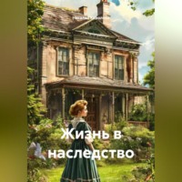 . Жизнь в наследство.