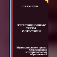 . Аттестационные тесты с ответами. Муниципальное право. Объединения муниципальных образований