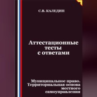 . Аттестационные тесты с ответами. Муниципальное право. Территориальная основа местного самоуправления