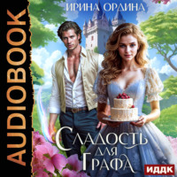 Ирина Ордина. Сладость для Графа