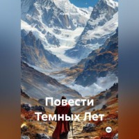 Юрий Геннадиевич Чекин. Повести Темных Лет