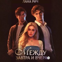 Лана Рич. Между завтра и вчера