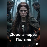 Alex Coder. Дорога через Полынь